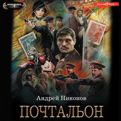 обложка аудиокниги Сергей Травин 2. Почтальон