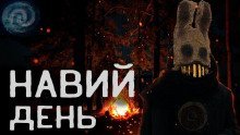 обложка аудиокниги Навий день