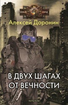 обложка аудиокниги В двух шагах от вечности