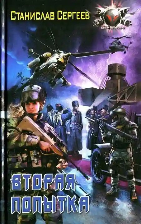 обложка аудиокниги Вторая попытка