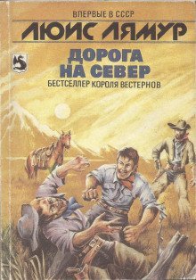 обложка аудиокниги Дорога на Север