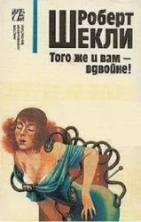 обложка аудиокниги Того же и вам — вдвойне