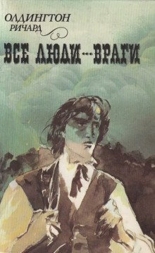 обложка аудиокниги Все люди — враги