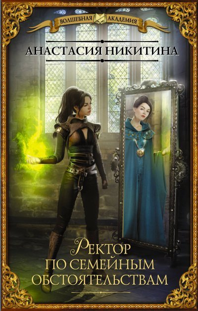 обложка аудиокниги Ректор по семейным обстоятельствам