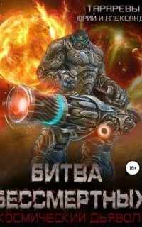 обложка аудиокниги Космический дьявол 2. Битва бессмертных