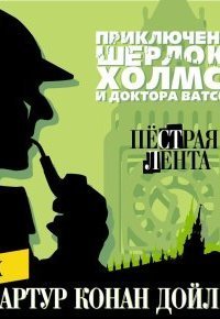 обложка аудиокниги Пестрая лента