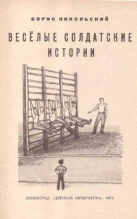 обложка аудиокниги Веселые солдатские истории