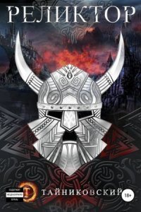 обложка аудиокниги Реликтор