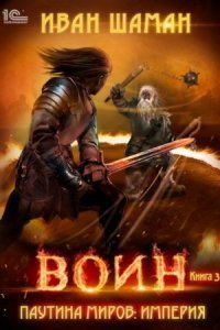 обложка аудиокниги Паутина миров. Империя. Книга 3. Воин