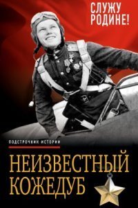 обложка аудиокниги Неизвестный Кожедуб. Служу Родине!