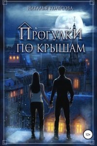 обложка аудиокниги Прогулки по крышам