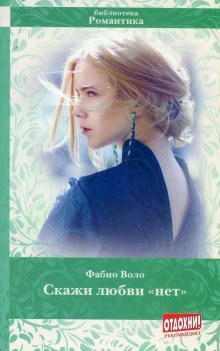 обложка аудиокниги Скажи любви «нет»