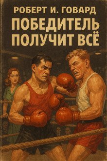 обложка аудиокниги Победитель получит всё