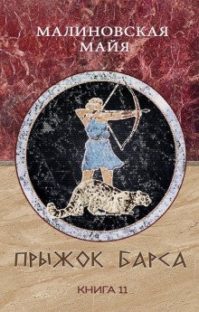 обложка аудиокниги Прыжок барса