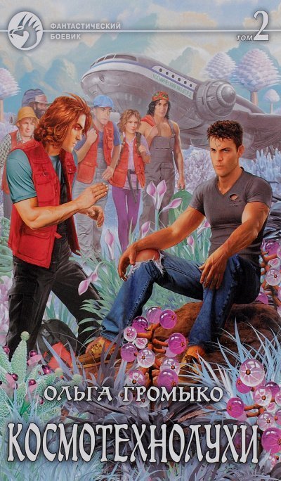 обложка аудиокниги Космотехнолухи. Том 2