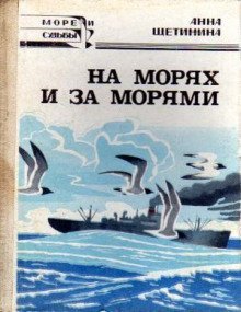 обложка аудиокниги На морях и за морями