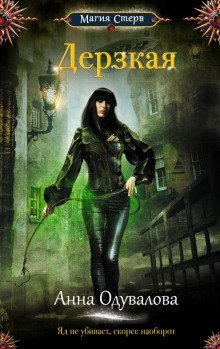 обложка аудиокниги Дерзкая