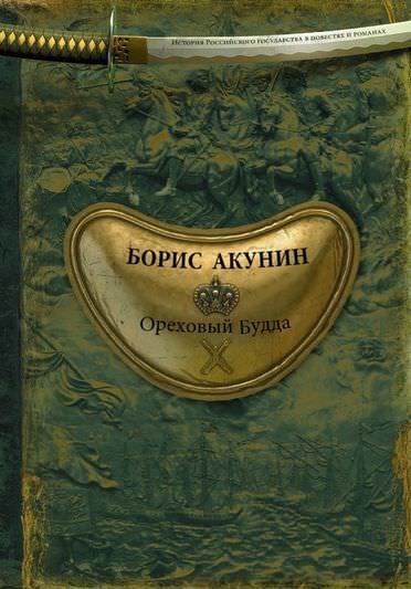обложка аудиокниги История Российского государства. Ореховый Будда