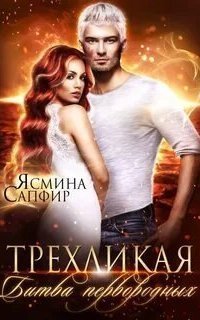 обложка аудиокниги Химеры техномира 5. Трёхликая, Битва первородных