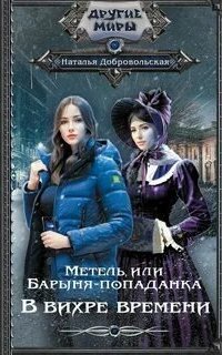 обложка аудиокниги Метель или Барыня