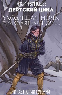 обложка аудиокниги Уходящая ночь, приходящая ночь