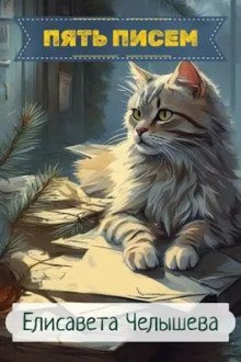 обложка аудиокниги Пять писем