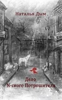 обложка аудиокниги Дело N