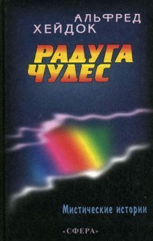 обложка аудиокниги Радуга чудес