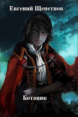 обложка аудиокниги Ботаник. Книга первая