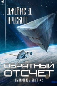 обложка аудиокниги Вымирание 2. Обратный отсчет