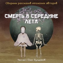 обложка аудиокниги Смерть в середине лета (Сборник рассказов японских авторов)