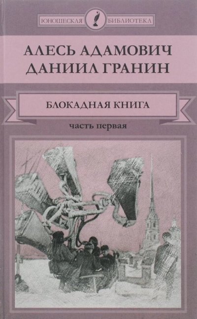 обложка аудиокниги Блокадная книга. Часть 1