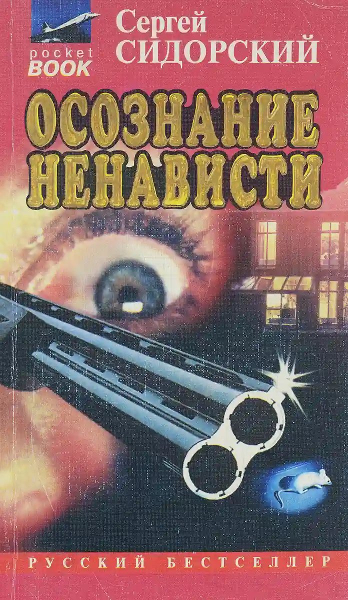 обложка аудиокниги Осознание ненависти