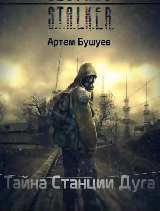 обложка аудиокниги S.T.A.L.K.E.R. Тайна Станции Дуга