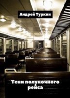 обложка аудиокниги Тени полуночного рейса