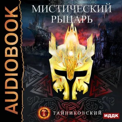 обложка аудиокниги Мистический рыцарь