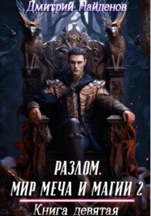обложка аудиокниги Мир меча и магии 2. Книга девятая