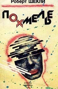 обложка аудиокниги Похмелье