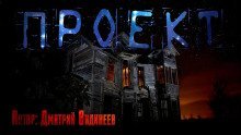 обложка аудиокниги Проект
