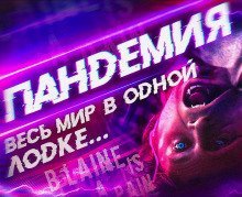обложка аудиокниги Пандемия