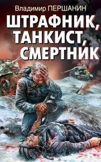 обложка аудиокниги Танкист