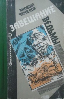 обложка аудиокниги Завещание ведьмы