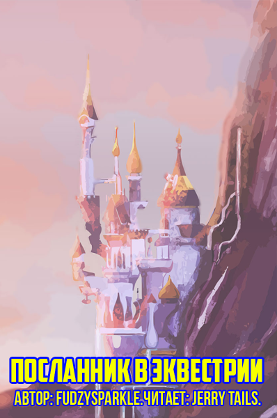 обложка аудиокниги Посланник в Эквестрии