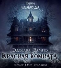 обложка аудиокниги Красная комната