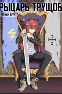 обложка аудиокниги Легенда Клана 2. Рыцарь трущоб