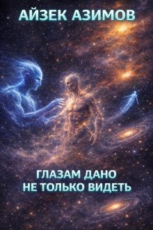 обложка аудиокниги Глазам дано не только видеть