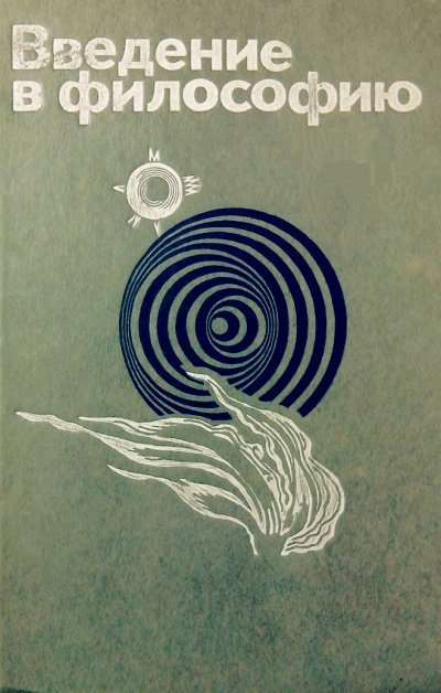 обложка аудиокниги Введение в философию