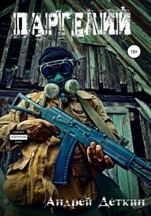 обложка аудиокниги S.T.A.L.K.E.R. Паргелий