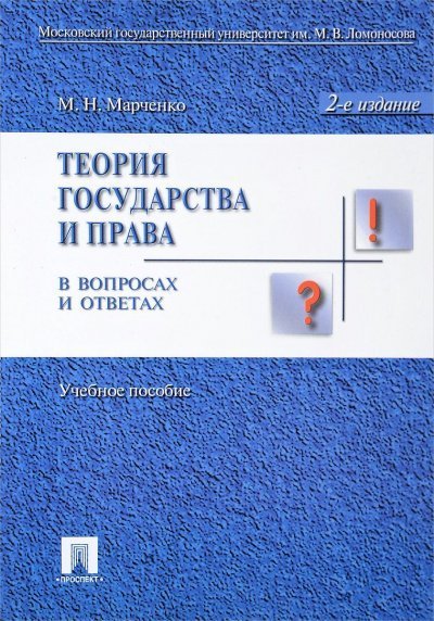 обложка аудиокниги Теория права в вопросах и ответах