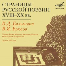 обложка аудиокниги Страницы русской поэзии XVIII-XX в.в.